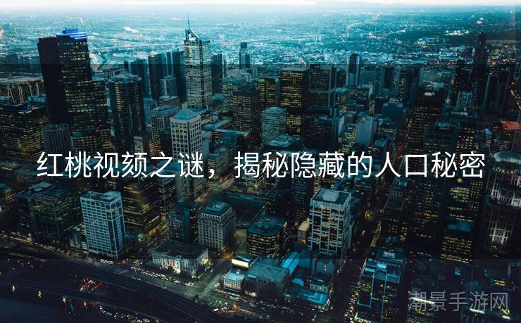 红桃视颏之谜，揭秘隐藏的人口秘密
