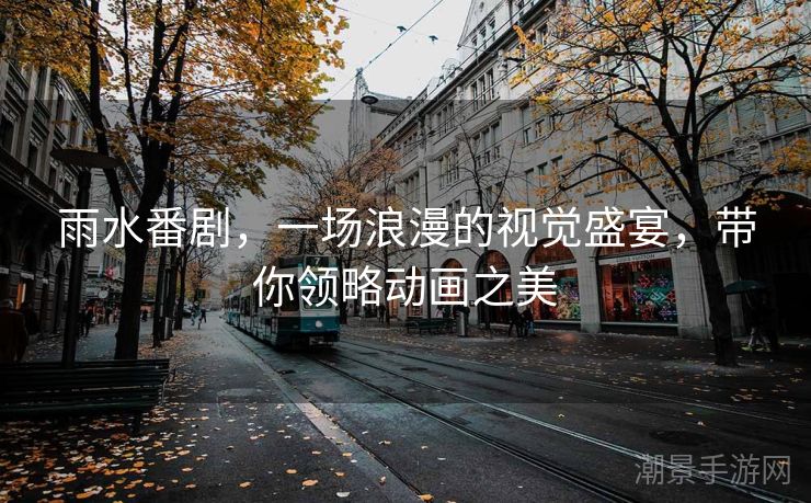 雨水番剧，一场浪漫的视觉盛宴，带你领略动画之美