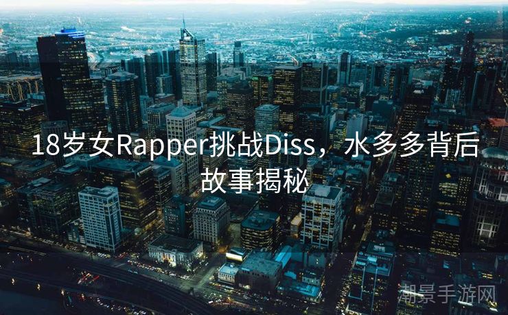 18岁女Rapper挑战Diss，水多多背后故事揭秘