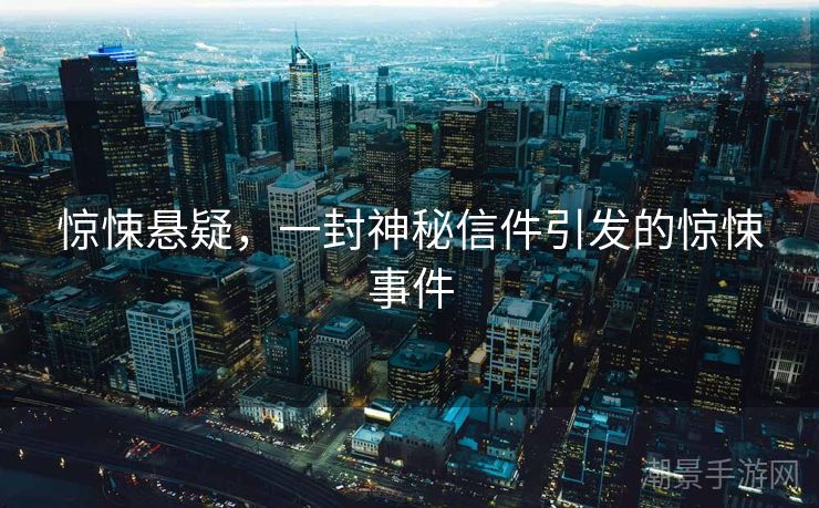 惊悚悬疑，一封神秘信件引发的惊悚事件