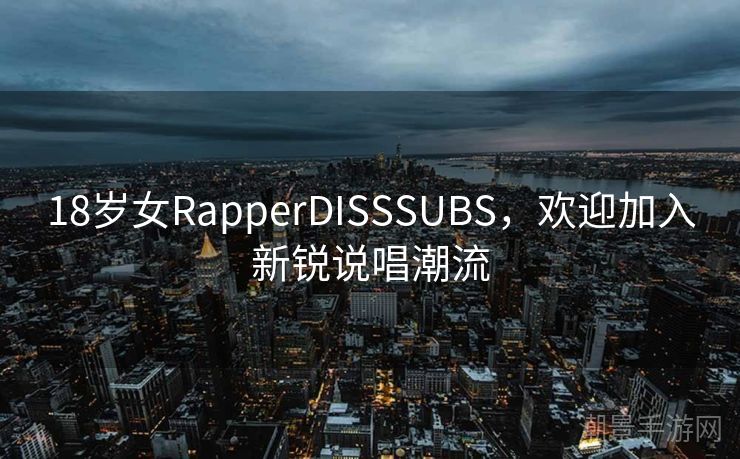 18岁女RapperDISSSUBS，欢迎加入新锐说唱潮流