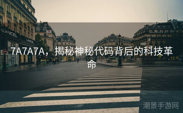 7A7A7A，揭秘神秘代码背后的科技革命