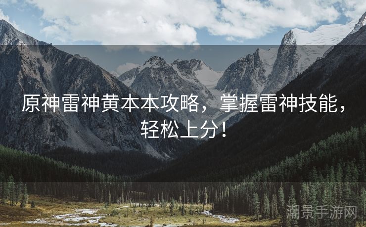 原神雷神黄本本攻略，掌握雷神技能，轻松上分！