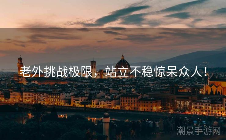 老外挑战极限，站立不稳惊呆众人！
