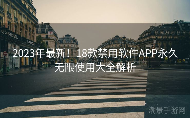 2023年最新！18款禁用软件APP永久无限使用大全解析
