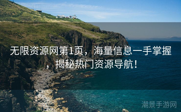 无限资源网第1页，海量信息一手掌握，揭秘热门资源导航！