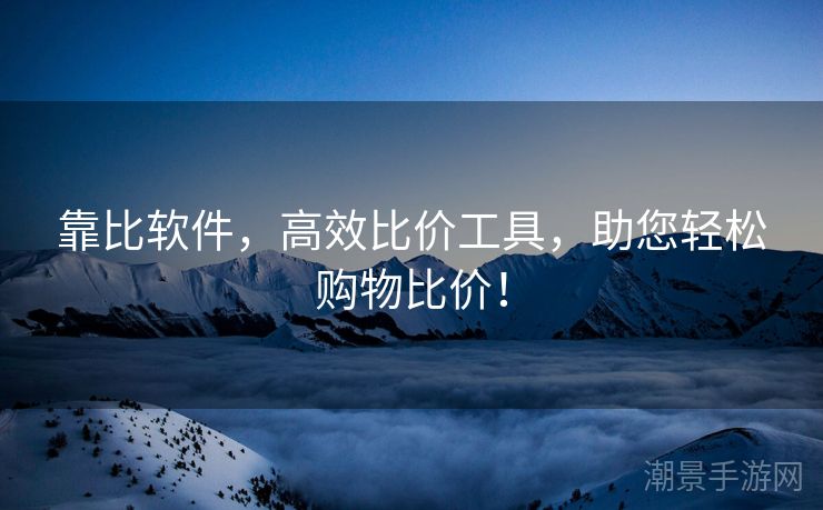 靠比软件，高效比价工具，助您轻松购物比价！