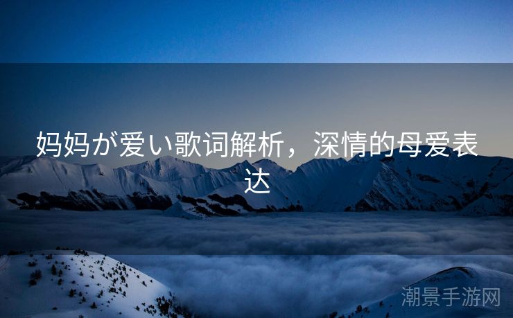 妈妈が爱い歌词解析，深情的母爱表达