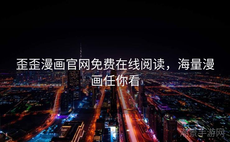 歪歪漫画官网免费在线阅读，海量漫画任你看