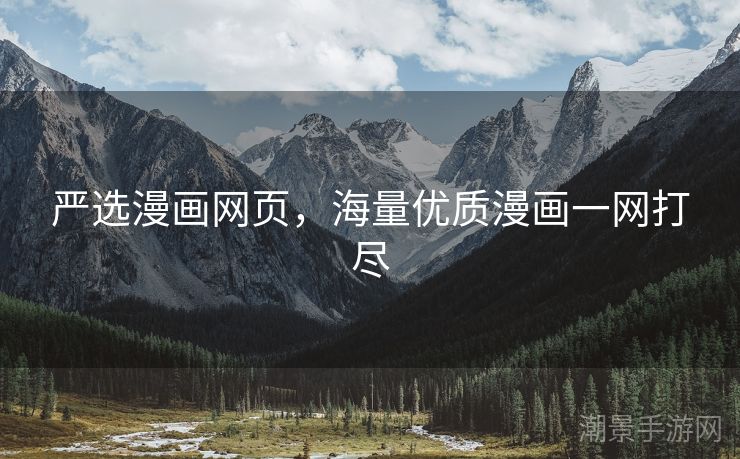 严选漫画网页，海量优质漫画一网打尽