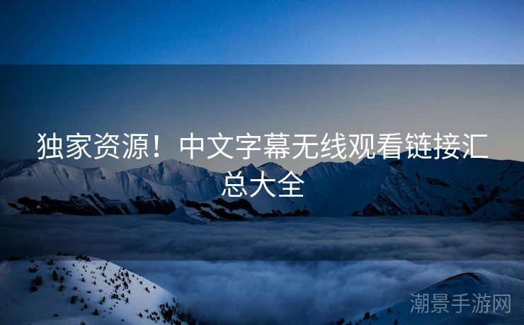 独家资源！中文字幕无线观看链接汇总大全