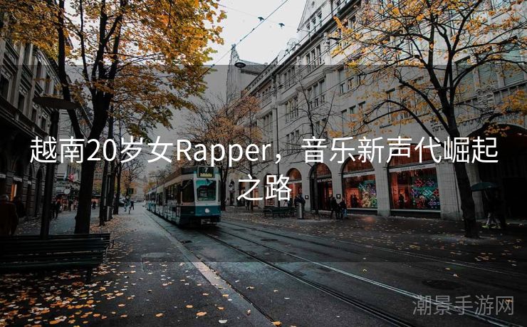 越南20岁女Rapper，音乐新声代崛起之路