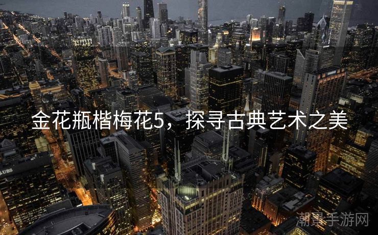 金花瓶楷梅花5，探寻古典艺术之美