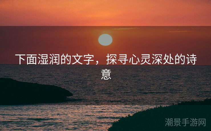 下面湿润的文字，探寻心灵深处的诗意