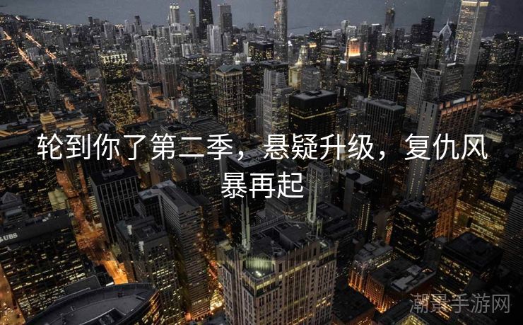 轮到你了第二季，悬疑升级，复仇风暴再起