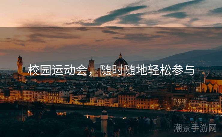 校园运动会，随时随地轻松参与