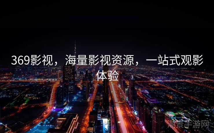 369影视，海量影视资源，一站式观影体验