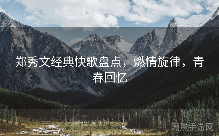 郑秀文经典快歌盘点，燃情旋律，青春回忆
