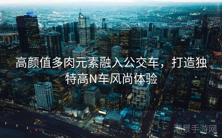 高颜值多肉元素融入公交车，打造独特高N车风尚体验