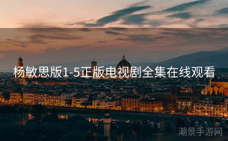 杨敏思版1-5正版电视剧全集在线观看