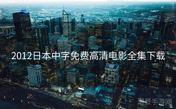 2012日本中字免费高清电影全集下载