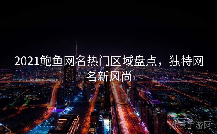 2021鲍鱼网名热门区域盘点，独特网名新风尚