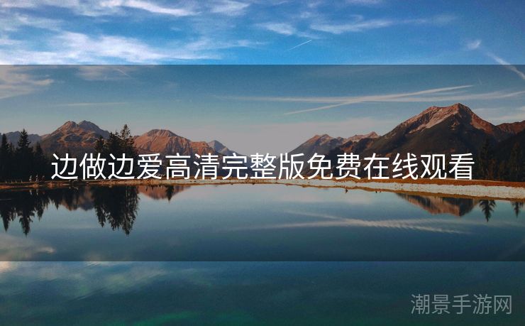 边做边爱高清完整版免费在线观看