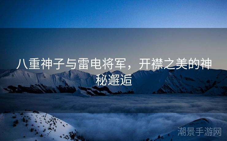 八重神子与雷电将军，开襟之美的神秘邂逅