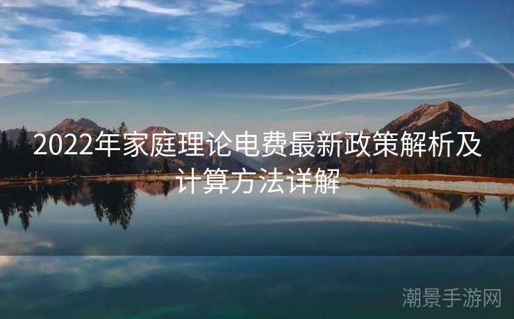 2022年家庭理论电费最新政策解析及计算方法详解