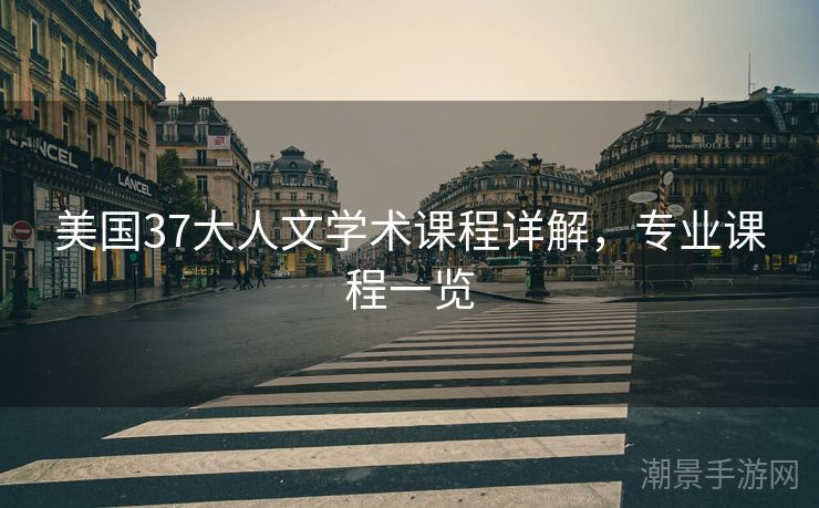 美国37大人文学术课程详解，专业课程一览