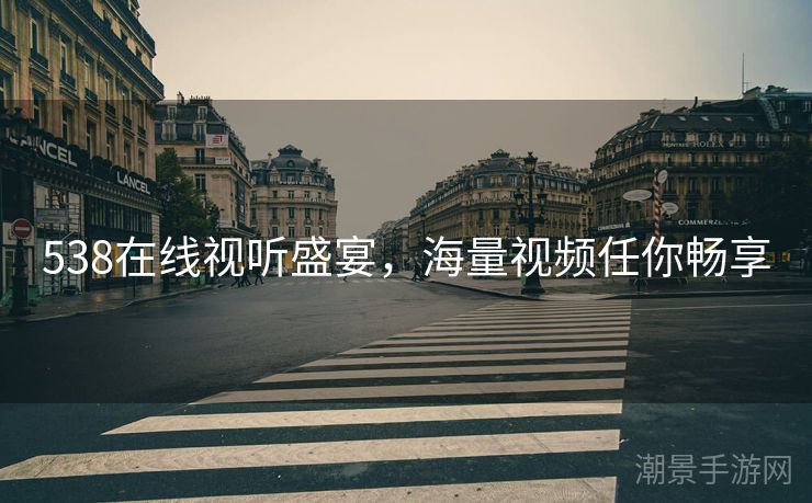 538在线视听盛宴，海量视频任你畅享