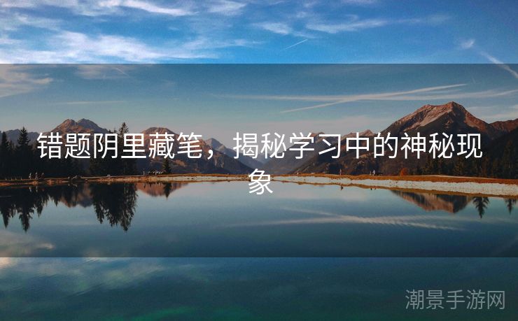 错题阴里藏笔，揭秘学习中的神秘现象