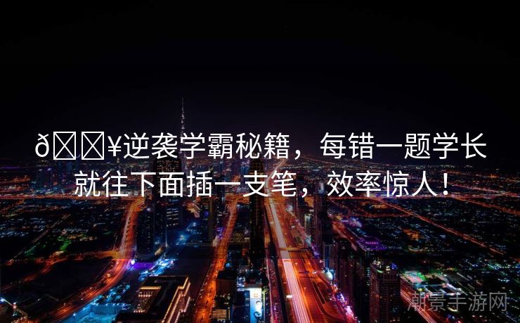 🔥逆袭学霸秘籍，每错一题学长就往下面插一支笔，效率惊人！