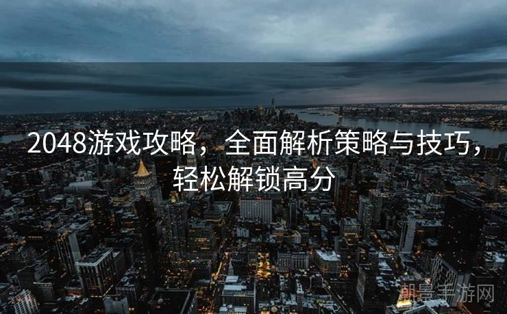 2048游戏攻略，全面解析策略与技巧，轻松解锁高分