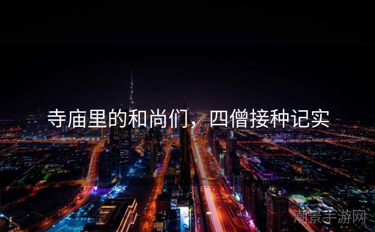 寺庙里的和尚们，四僧接种记实