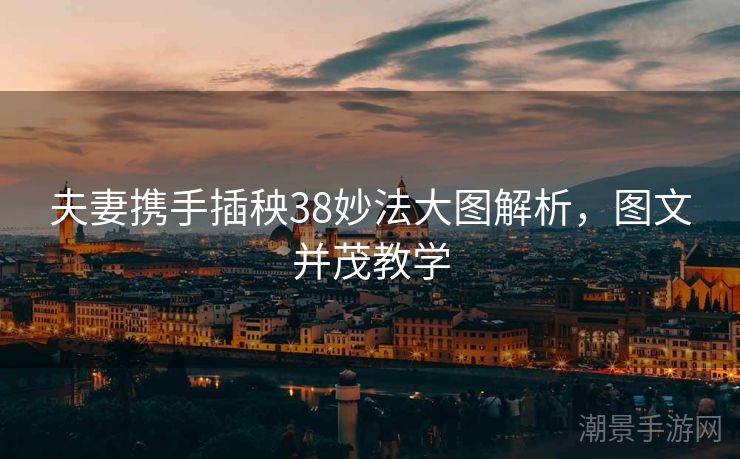 夫妻携手插秧38妙法大图解析，图文并茂教学