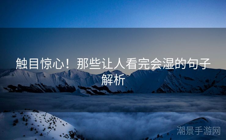 触目惊心！那些让人看完会湿的句子解析