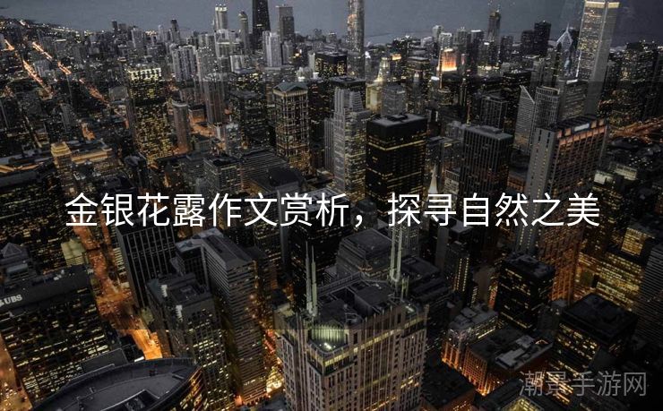 金银花露作文赏析，探寻自然之美