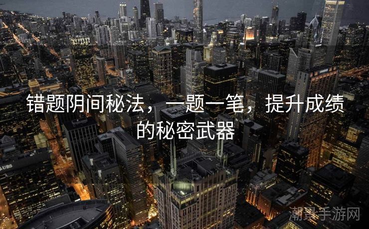 错题阴间秘法，一题一笔，提升成绩的秘密武器