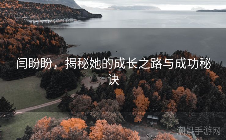闫盼盼，揭秘她的成长之路与成功秘诀