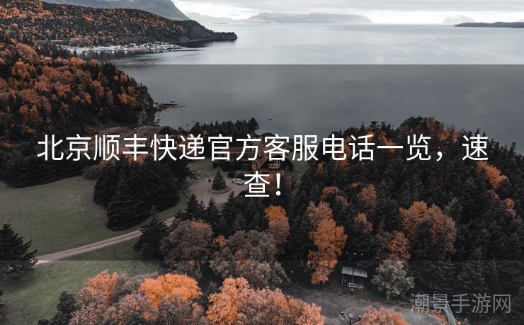 北京顺丰快递官方客服电话一览，速查！