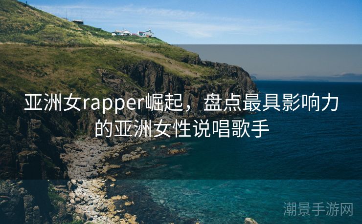 亚洲女rapper崛起，盘点最具影响力的亚洲女性说唱歌手
