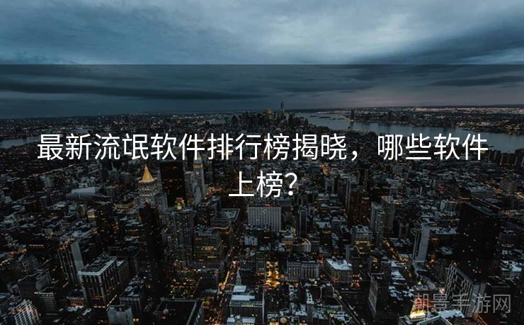 最新流氓软件排行榜揭晓，哪些软件上榜？