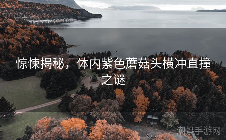 惊悚揭秘，体内紫色蘑菇头横冲直撞之谜