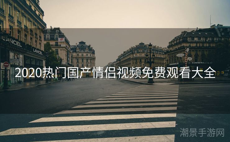 2020热门国产情侣视频免费观看大全
