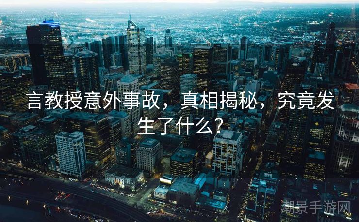 言教授意外事故，真相揭秘，究竟发生了什么？