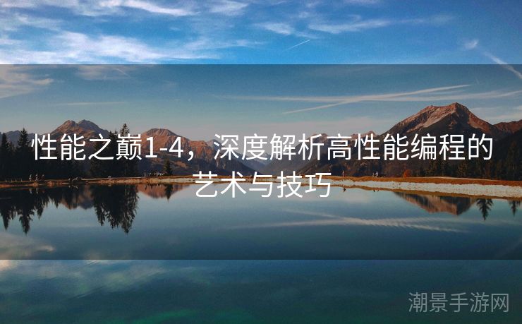 性能之巅1-4，深度解析高性能编程的艺术与技巧