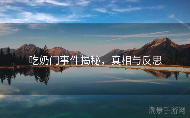 吃奶门事件揭秘，真相与反思