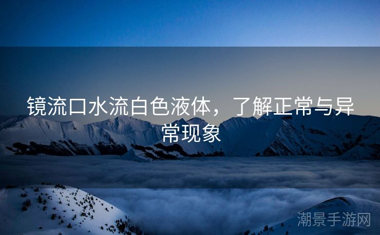 镜流口水流白色液体，了解正常与异常现象