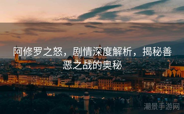 阿修罗之怒,剧情深度解析,揭秘善恶之战的奥秘 阿修罗之怒,剧情深度解析,揭秘善恶之战的奥秘